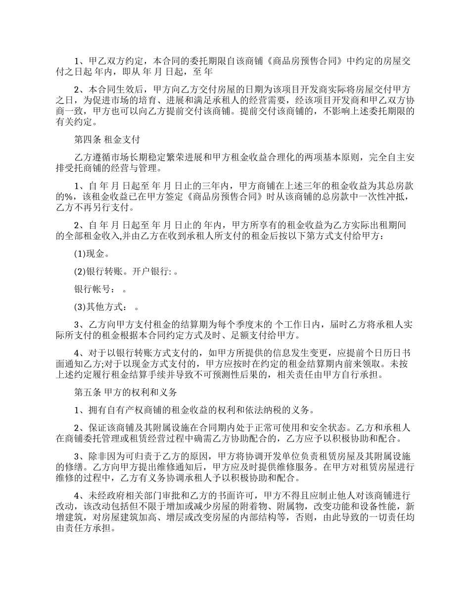 简单委托运营管理合同范本_第2页