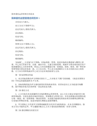 简单委托运营管理合同范本
