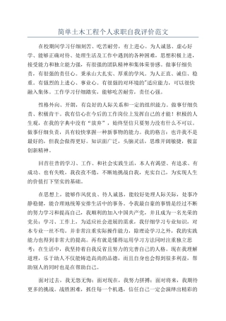 简单土木工程个人求职自我评价范文