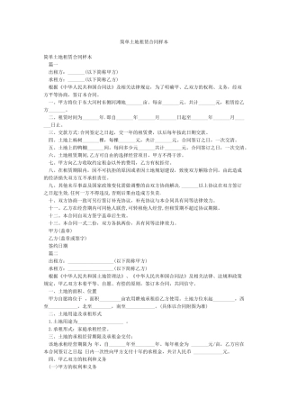 简单土地租赁合同样本