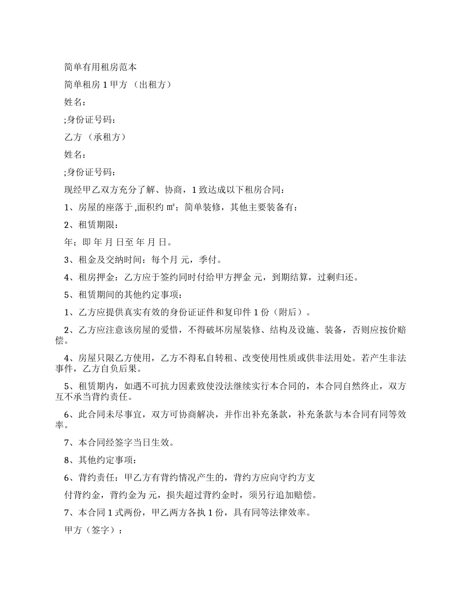 简单实用租房合同范本_第1页