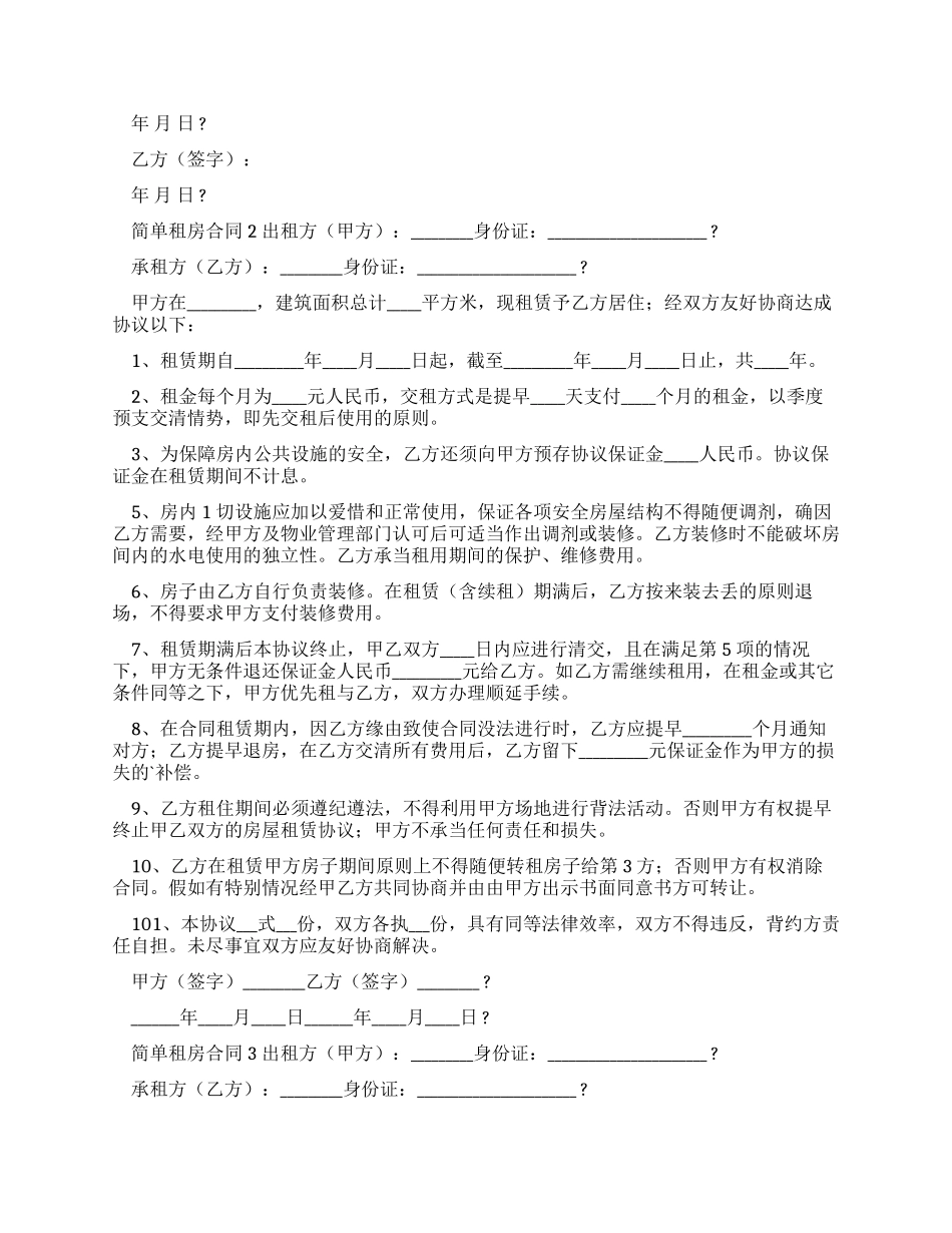 简单实用租房合同范本_第2页