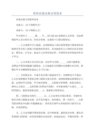 简单店面出租合同范本