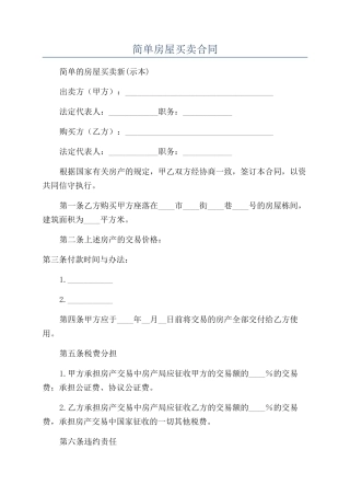 简单房屋买卖合同