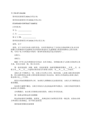 简单房屋租赁合同2024