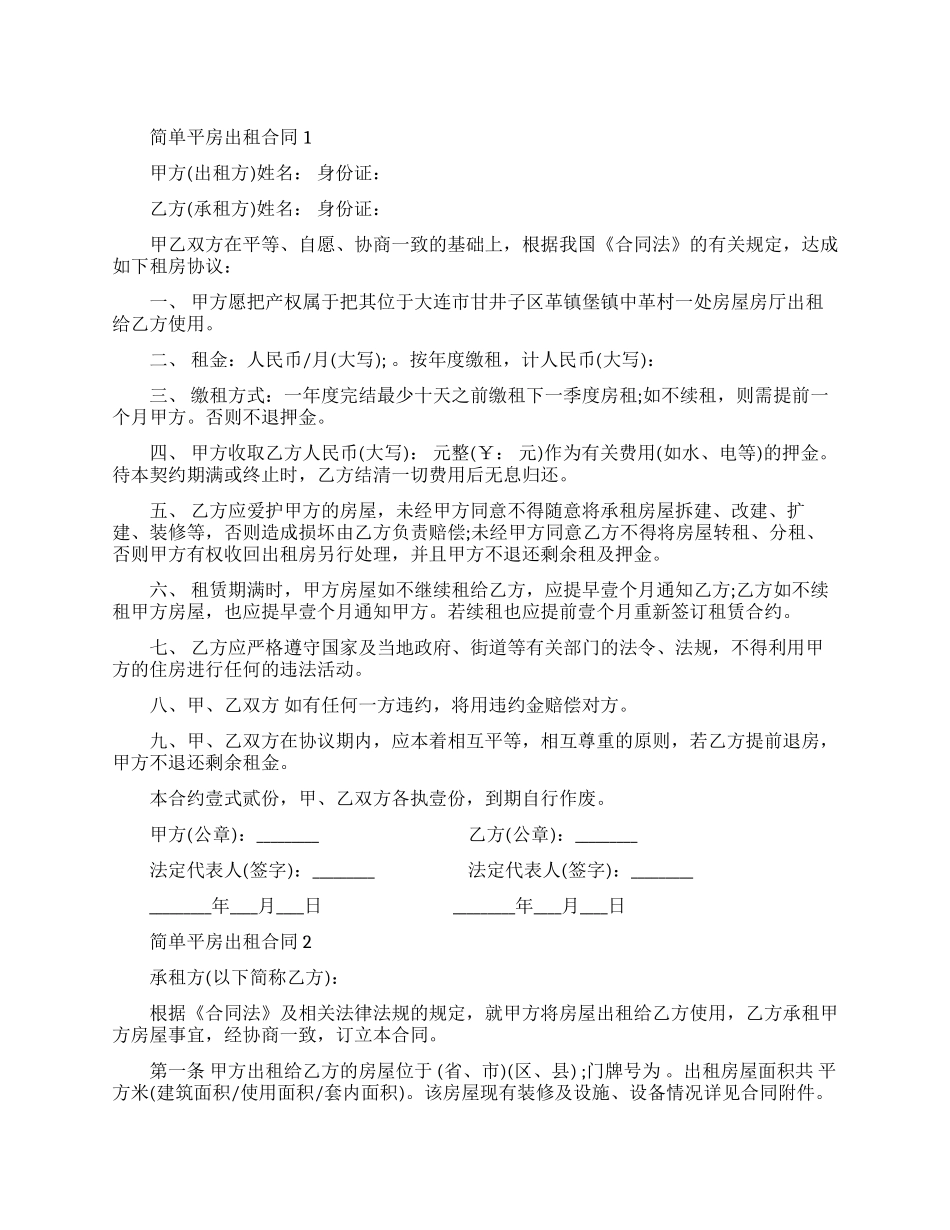 简单平房出租合同范本_第1页