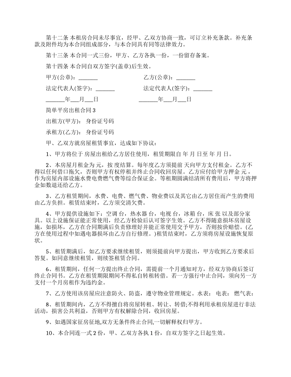 简单平房出租合同范本_第3页