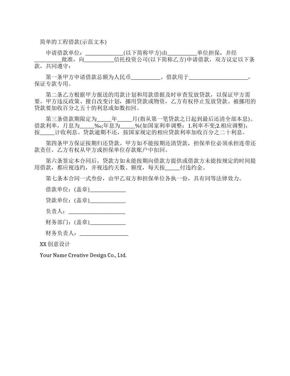 简单工程借款合同_第1页