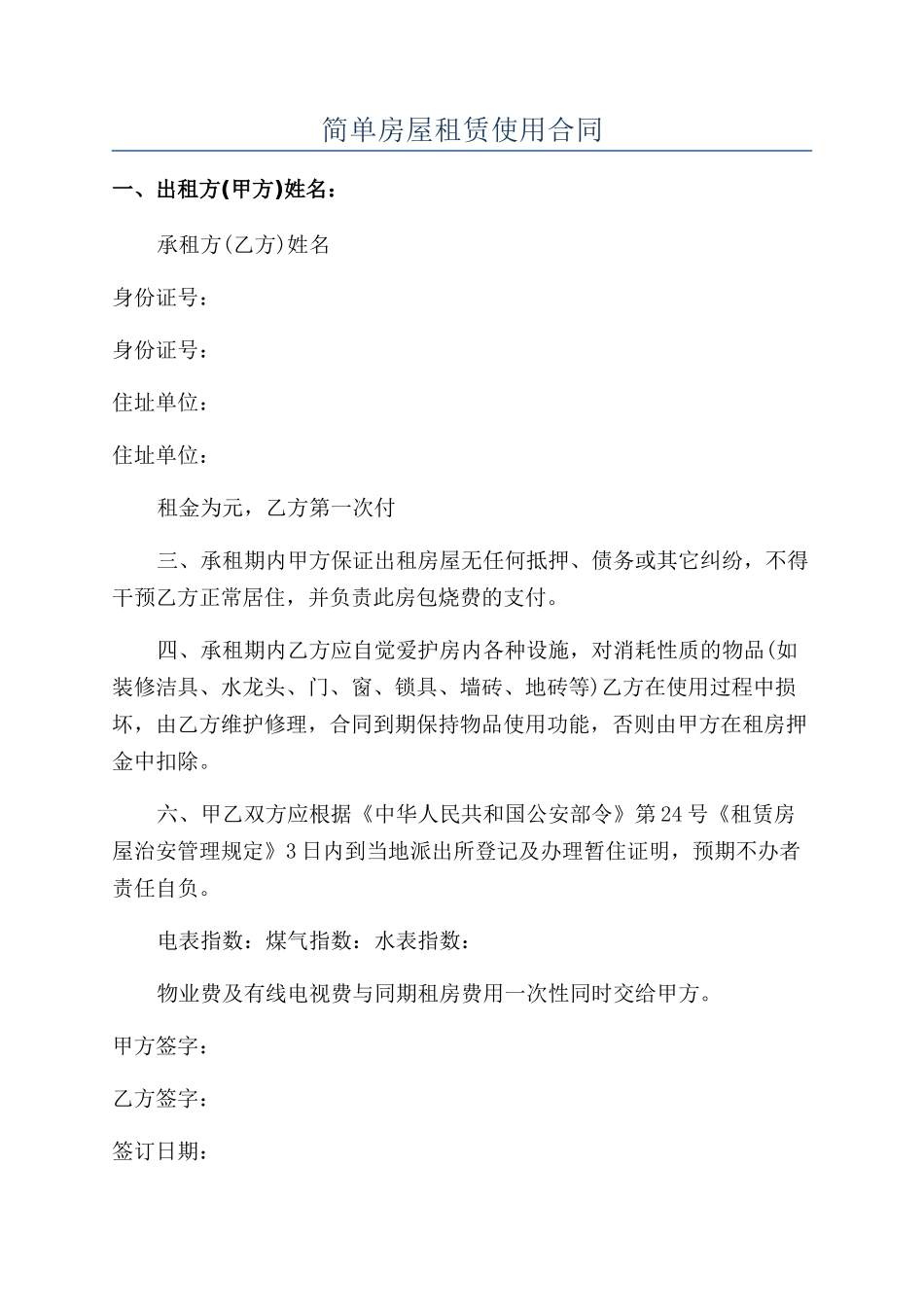 简单房屋租赁使用合同_第1页