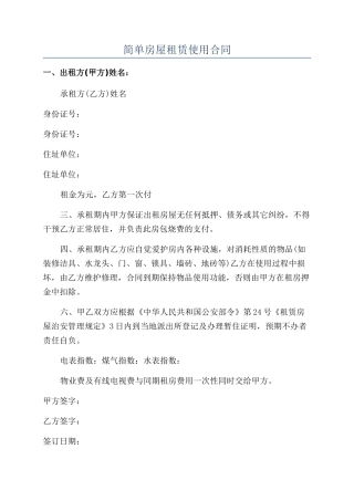 简单房屋租赁使用合同