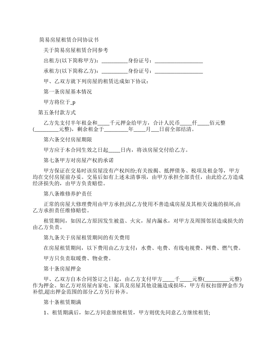 简单房屋租赁协议书_第1页