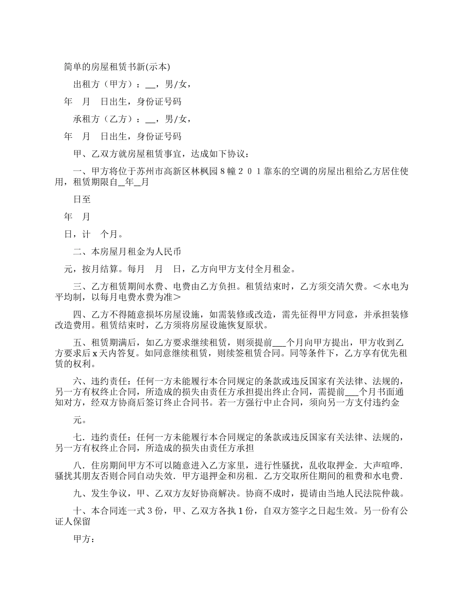 简单房屋租赁合同书新_第1页