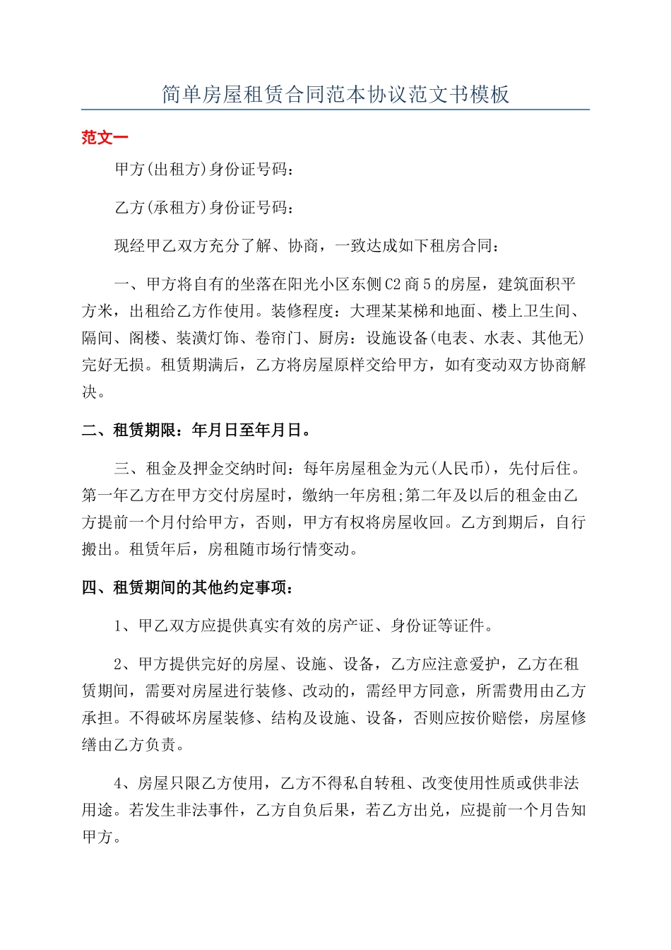 简单房屋租赁合同范本协议范文书模板_第1页