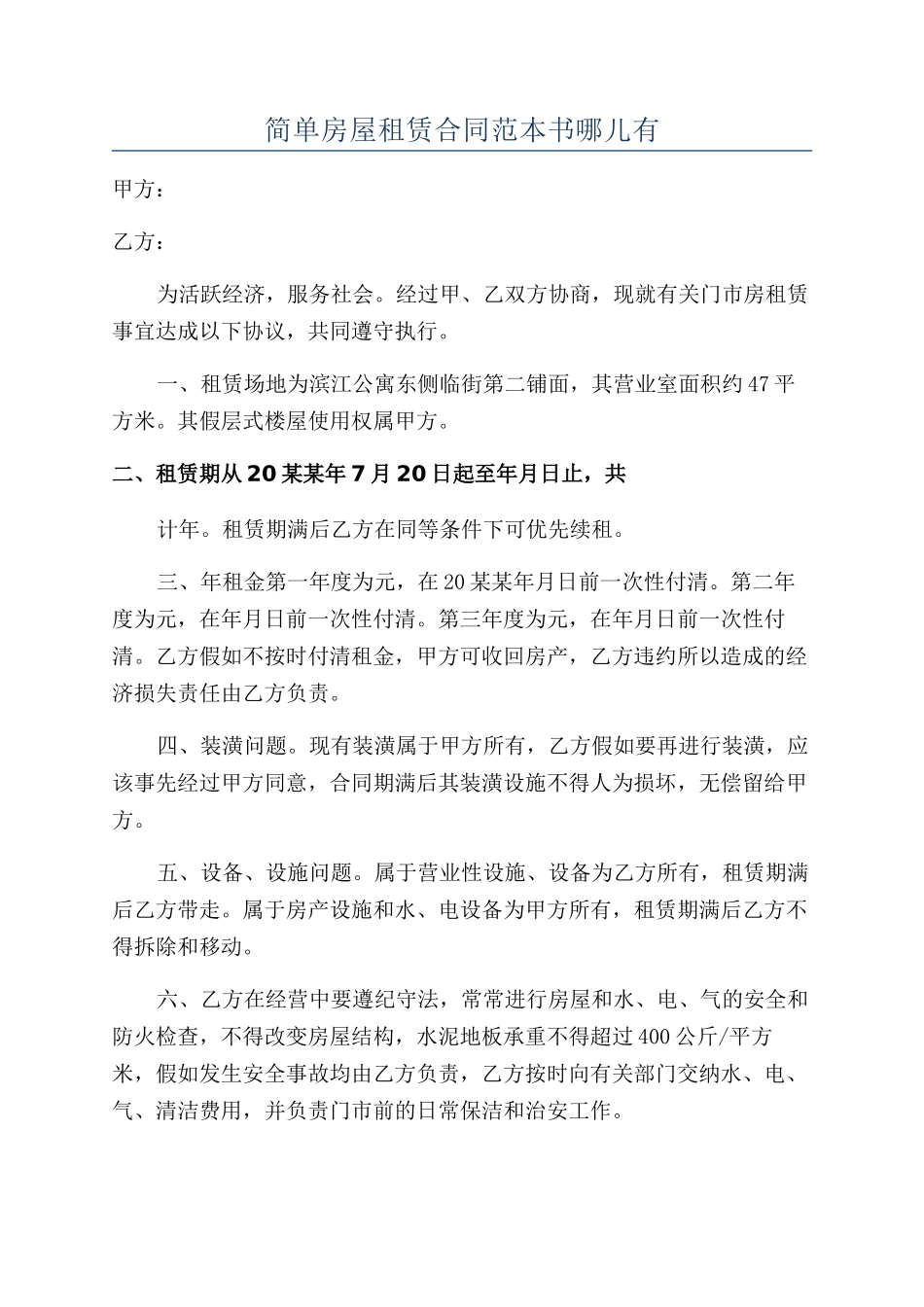 简单房屋租赁合同范本书哪儿有_第1页