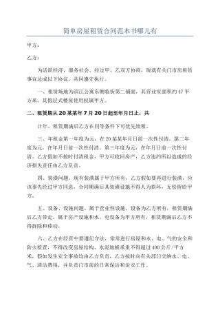 简单房屋租赁合同范本书哪儿有