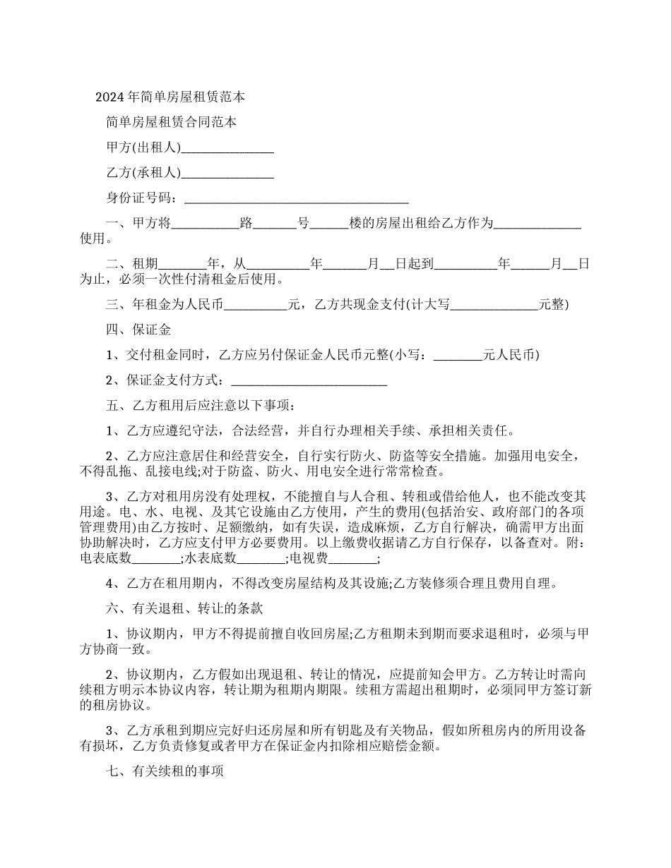 简单房屋租赁合同范本模板_第1页