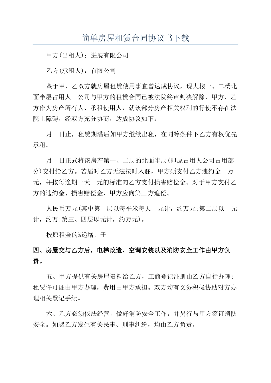 简单房屋租赁合同协议书下载_第1页