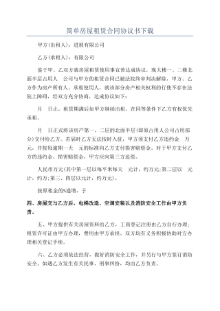 简单房屋租赁合同协议书下载