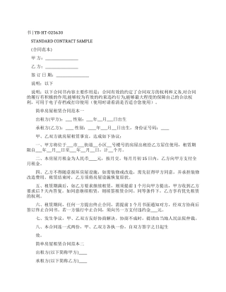 简单房屋租赁合同样本