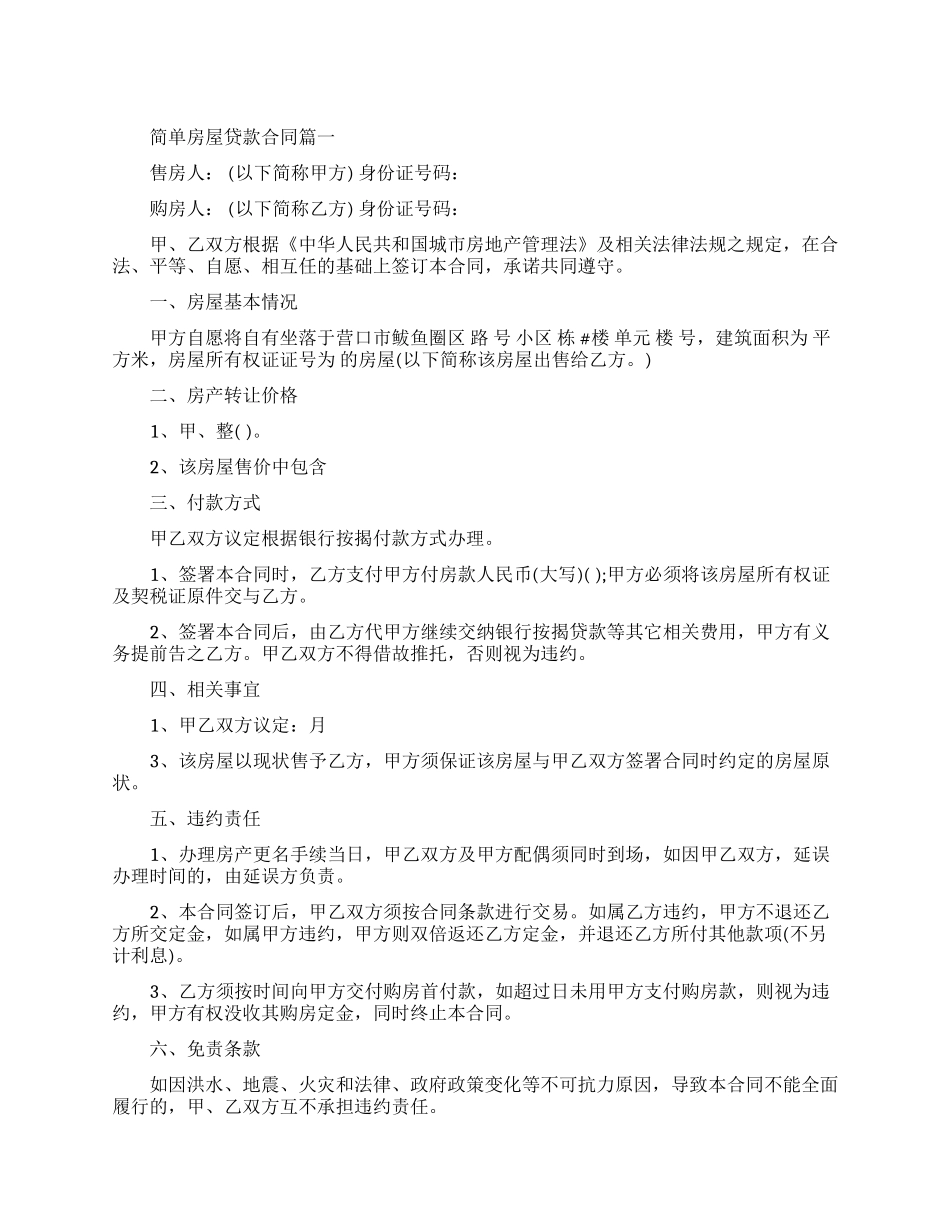 简单房屋贷款合同范本_第1页