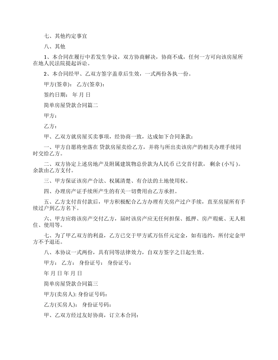 简单房屋贷款合同范本_第2页