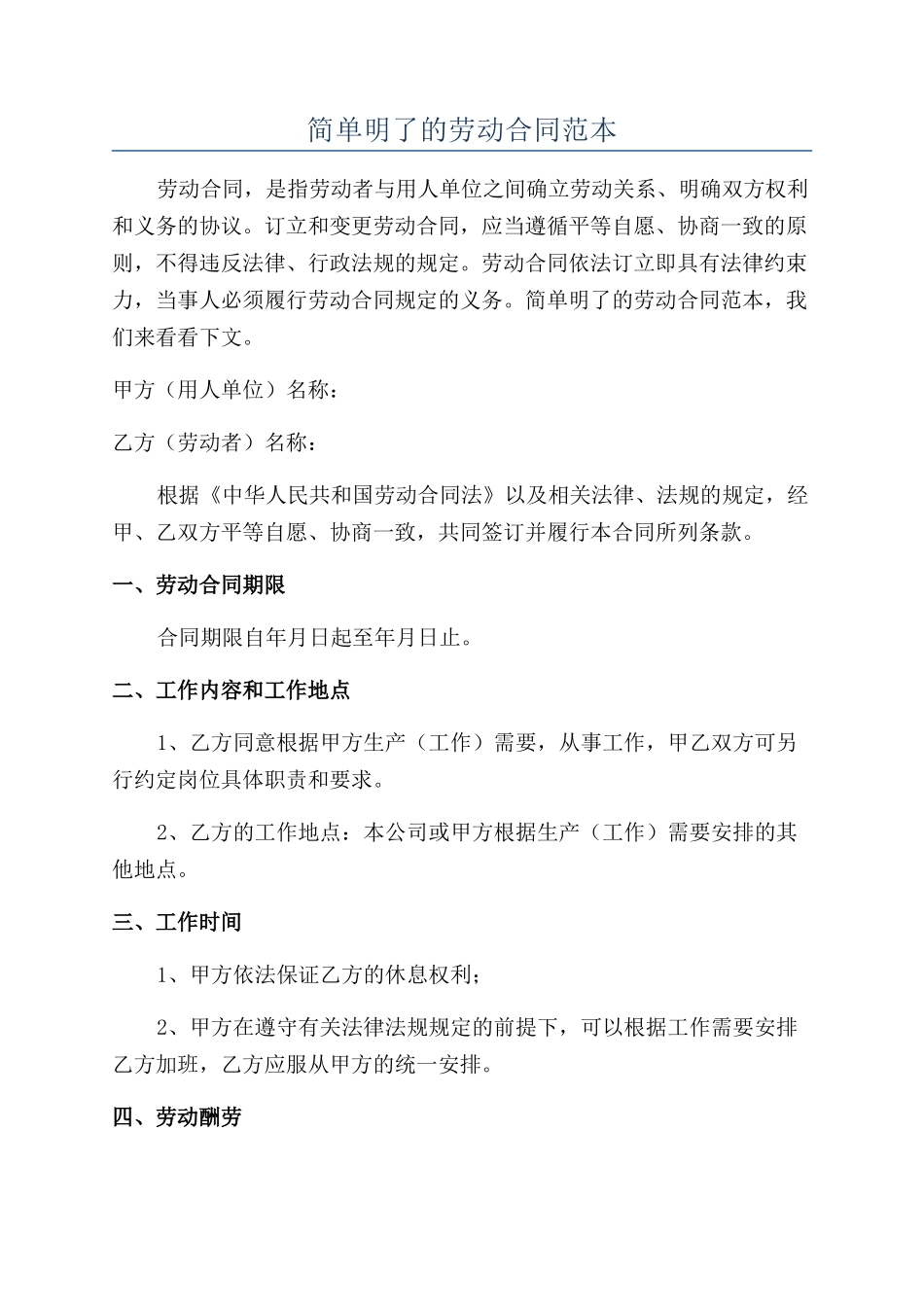 简单明了的劳动合同范本_第1页