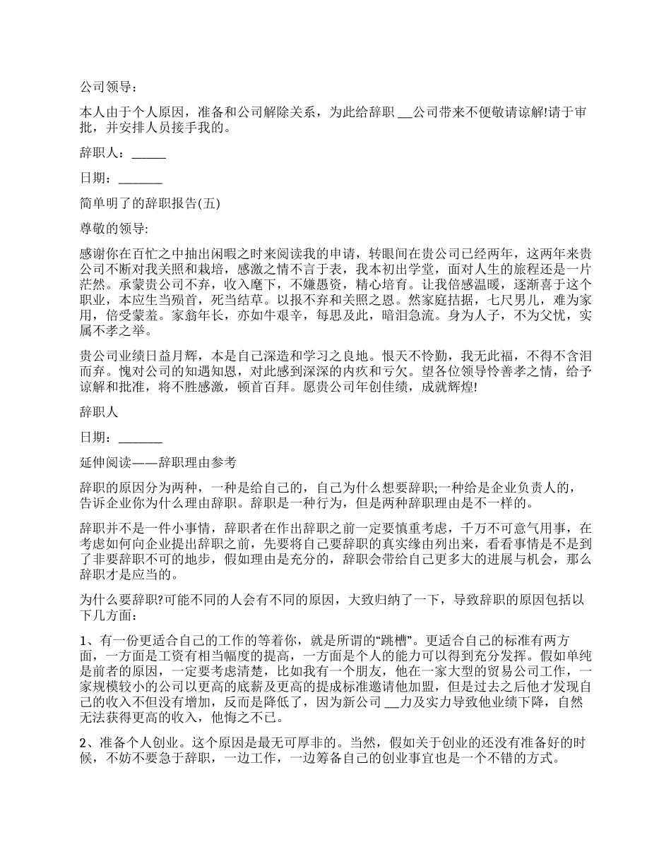 简单明了辞职报告简洁辞职报告简短辞职报告（9页）_第2页