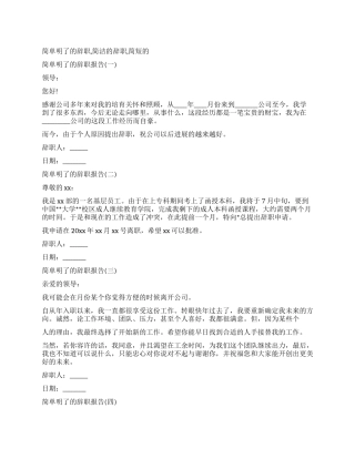 简单明了辞职报告简洁辞职报告简短辞职报告（9页）