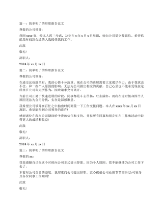 简单明了的辞职报告5篇