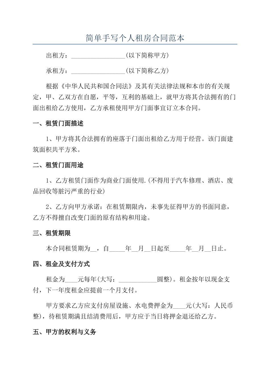 简单手写个人租房合同范本_第1页
