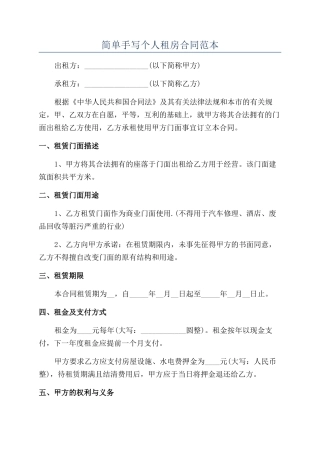 简单手写个人租房合同范本