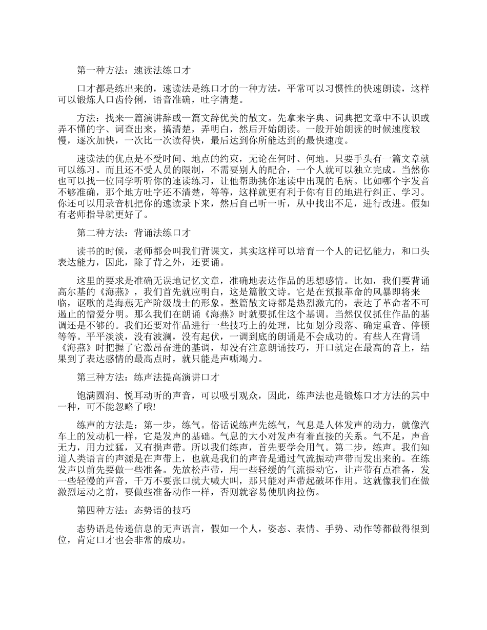 简单易行的的练口才方法_第1页