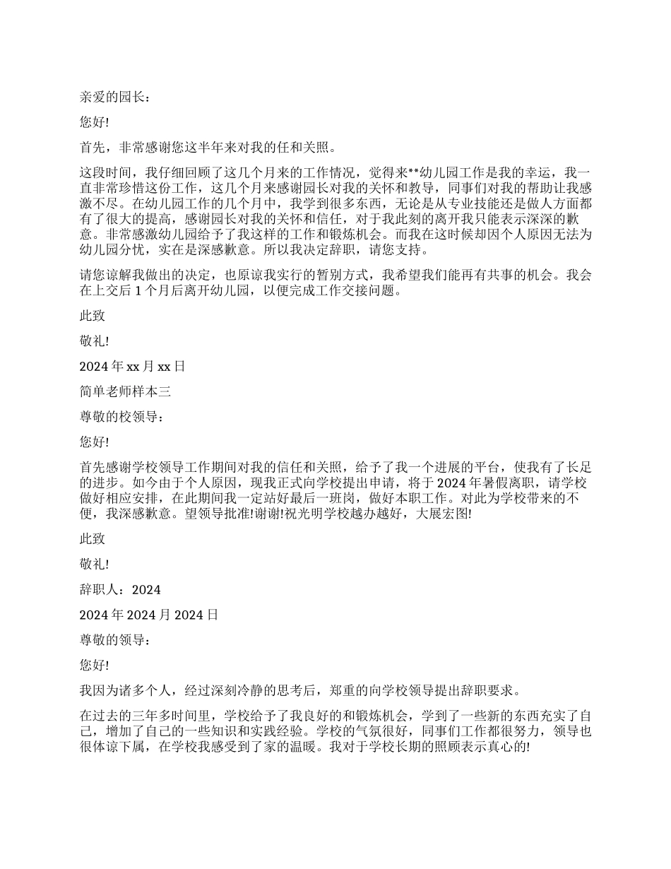 简单教师辞职报告样本_第1页