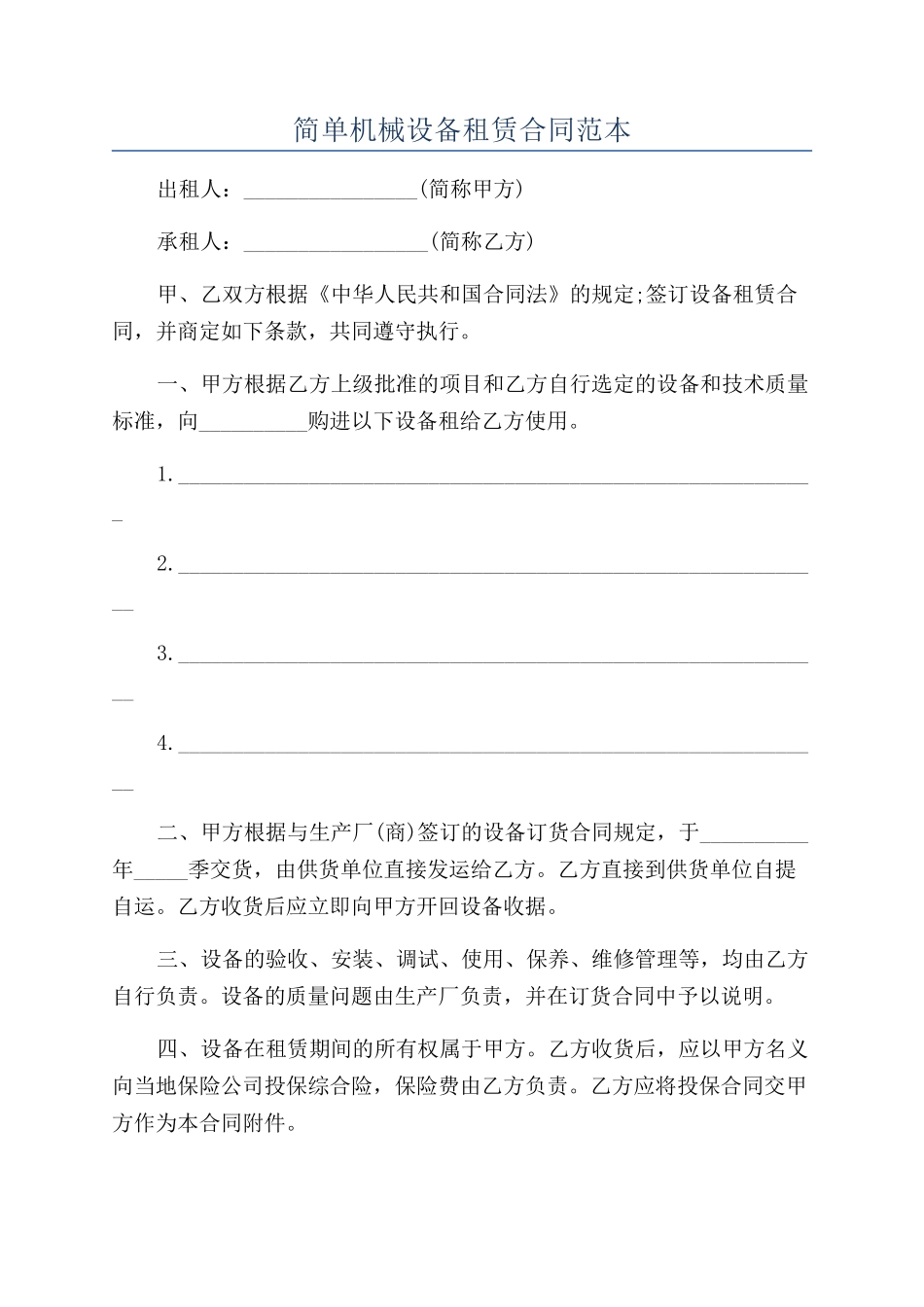 简单机械设备租赁合同范本_第1页