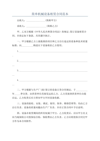 简单机械设备租赁合同范本