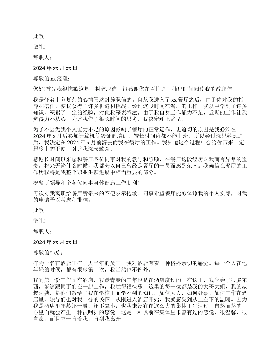 简单服务员辞职报告_第2页