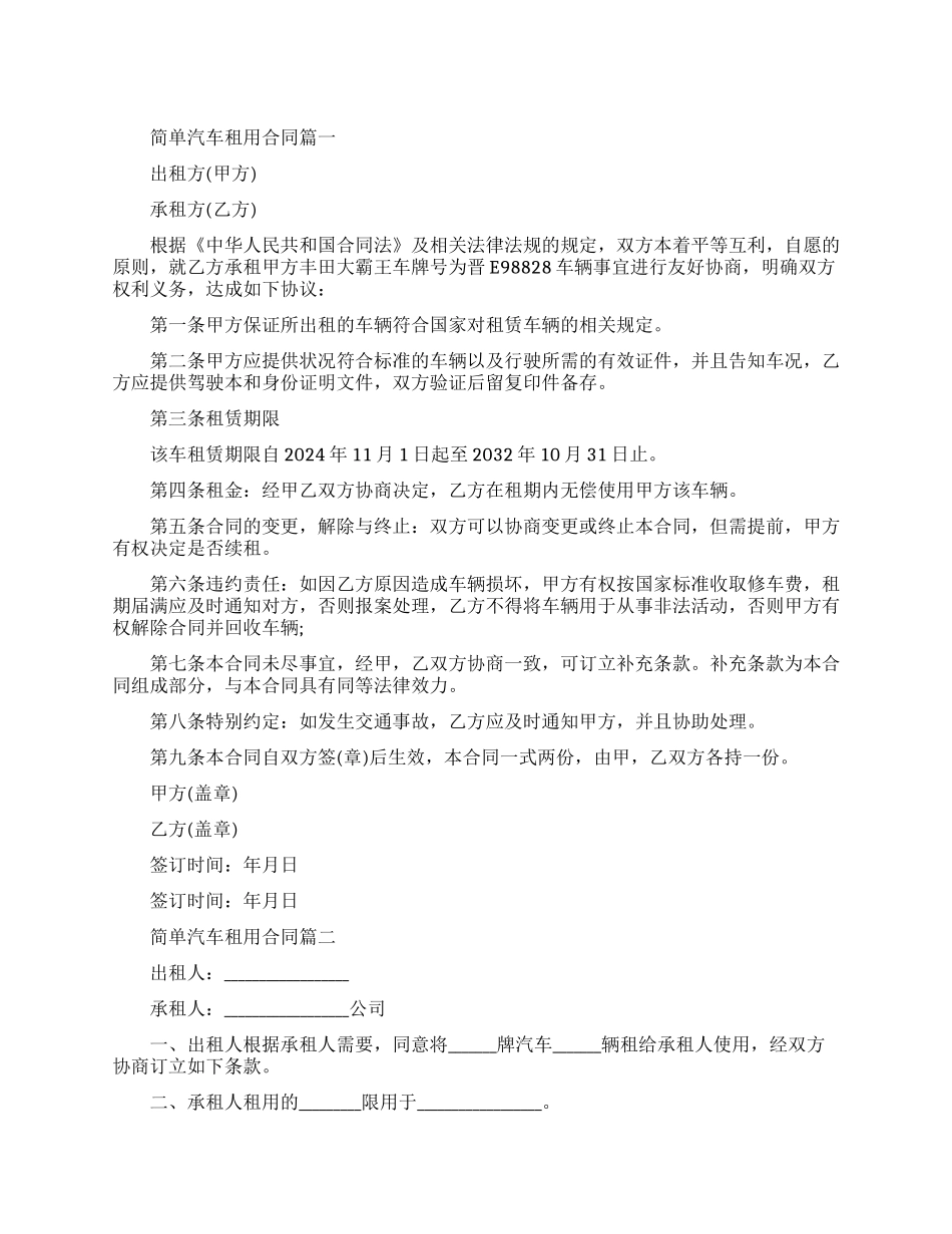 简单汽车租用合同模板_第1页