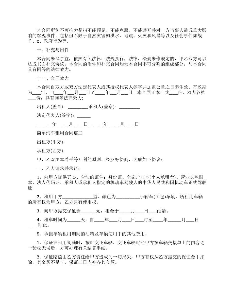 简单汽车租用合同模板_第3页