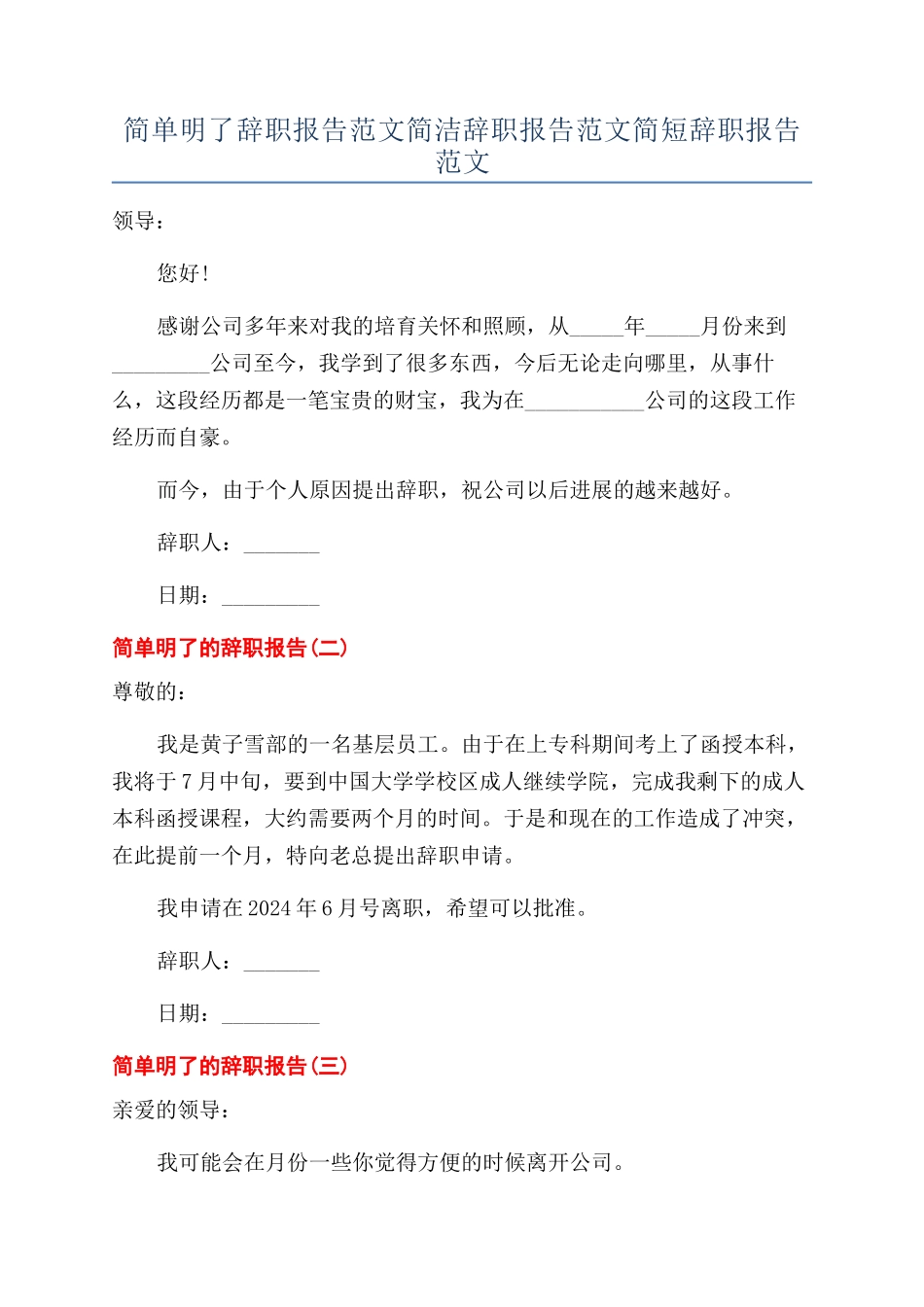 简单明了辞职报告范文简洁辞职报告范文简短辞职报告范文_第1页