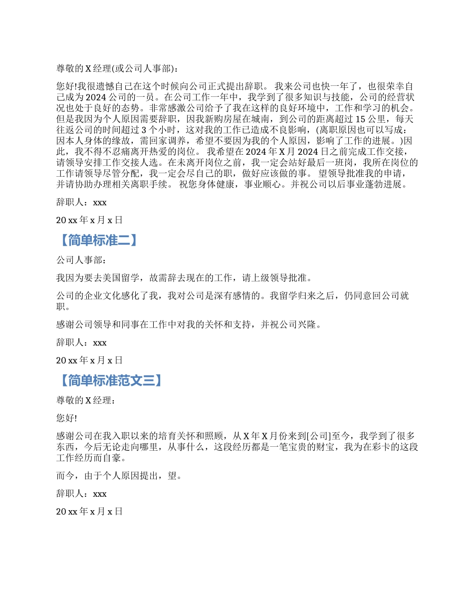 简单标准辞职报告_第1页