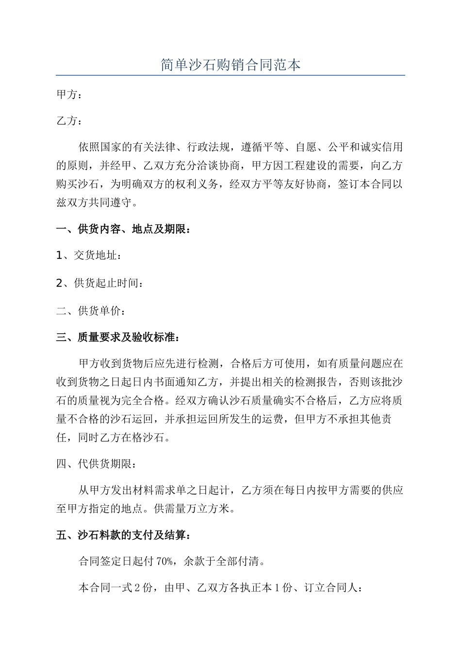 简单沙石购销合同范本_第1页