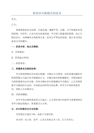 简单沙石购销合同范本