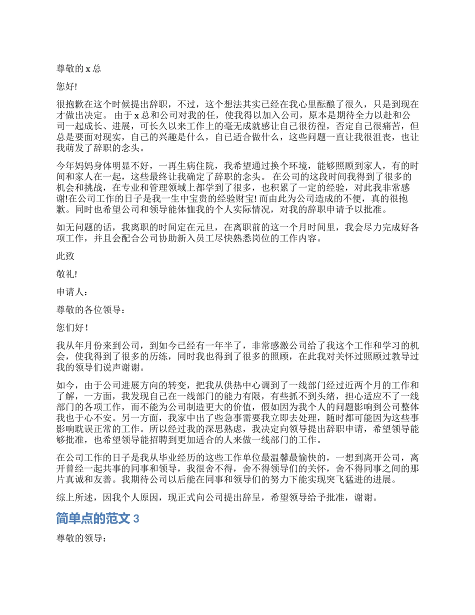 简单点的辞职报告_第1页