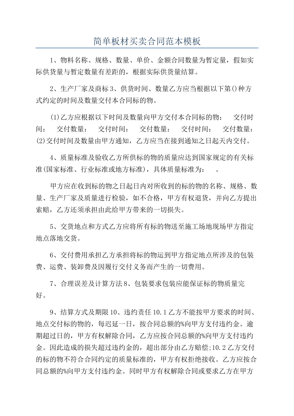 简单板材买卖合同范本模板_第1页