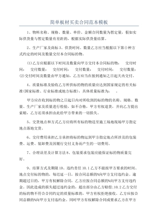 简单板材买卖合同范本模板