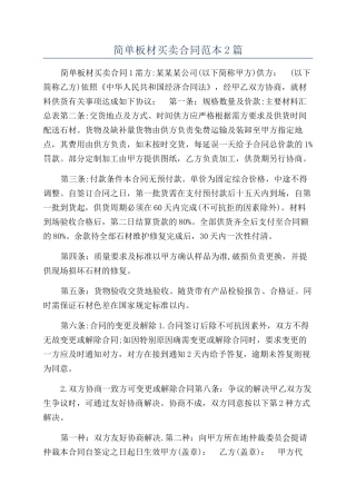 简单板材买卖合同范本2篇