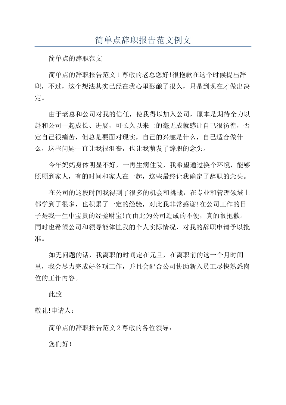 简单点辞职报告范文例文_第1页