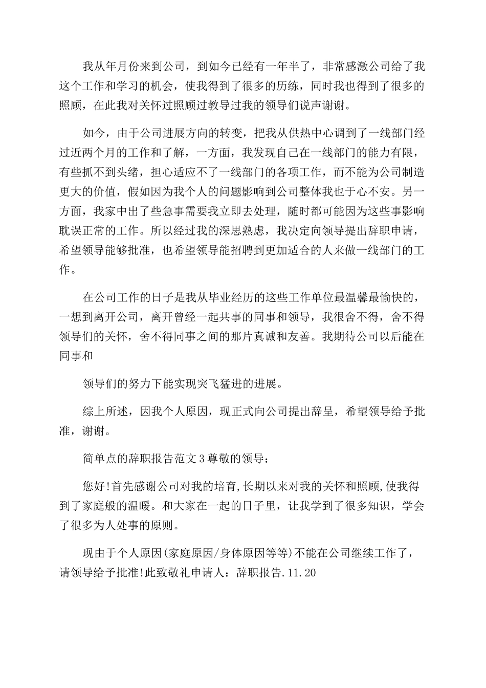 简单点辞职报告范文例文_第2页
