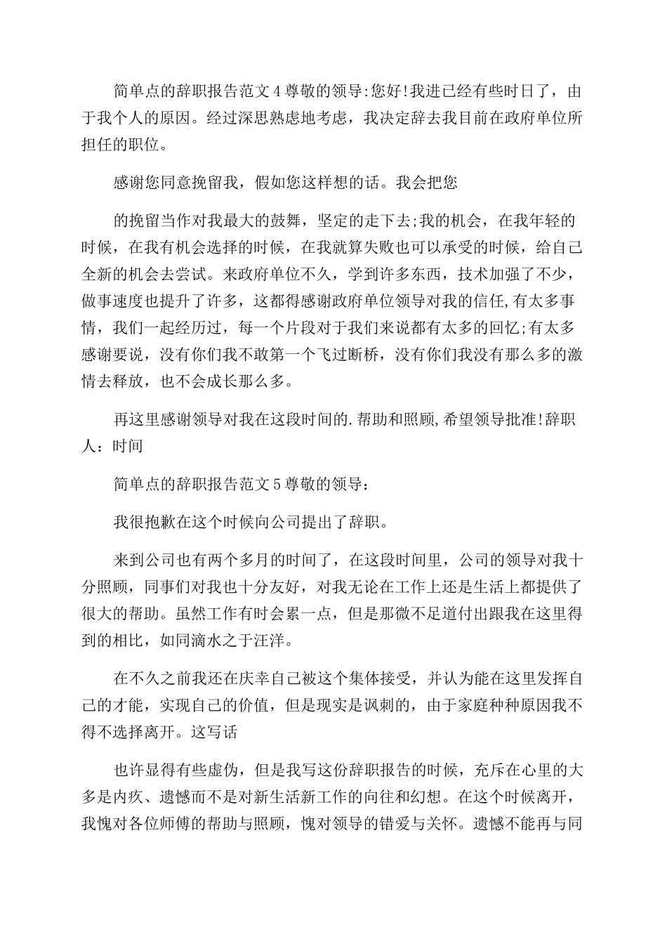 简单点辞职报告范文例文_第3页