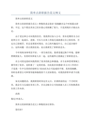 简单点辞职报告范文例文